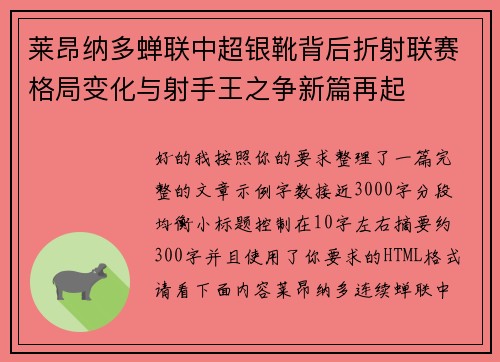 莱昂纳多蝉联中超银靴背后折射联赛格局变化与射手王之争新篇再起