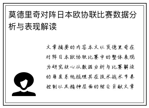 莫德里奇对阵日本欧协联比赛数据分析与表现解读