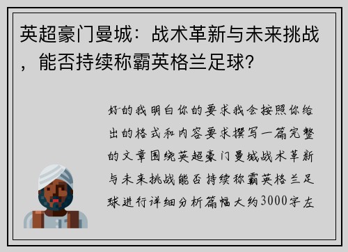 英超豪门曼城：战术革新与未来挑战，能否持续称霸英格兰足球？