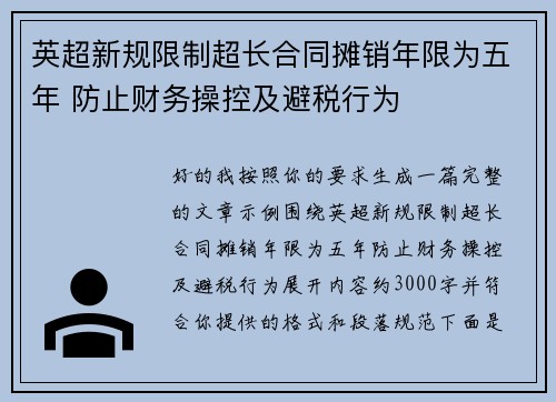 英超新规限制超长合同摊销年限为五年 防止财务操控及避税行为