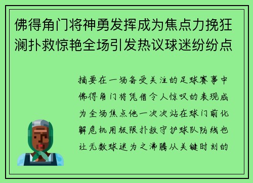 佛得角门将神勇发挥成为焦点力挽狂澜扑救惊艳全场引发热议球迷纷纷点赞 佛得角门将神勇发挥成为焦点力挽狂澜扑救惊艳全场引发热议球迷纷纷点赞