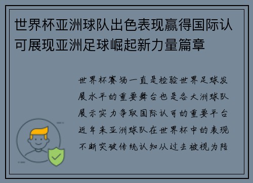 世界杯亚洲球队出色表现赢得国际认可展现亚洲足球崛起新力量篇章 世界杯亚洲球队出色表现赢得国际认可展现亚洲足球崛起新力量篇章
