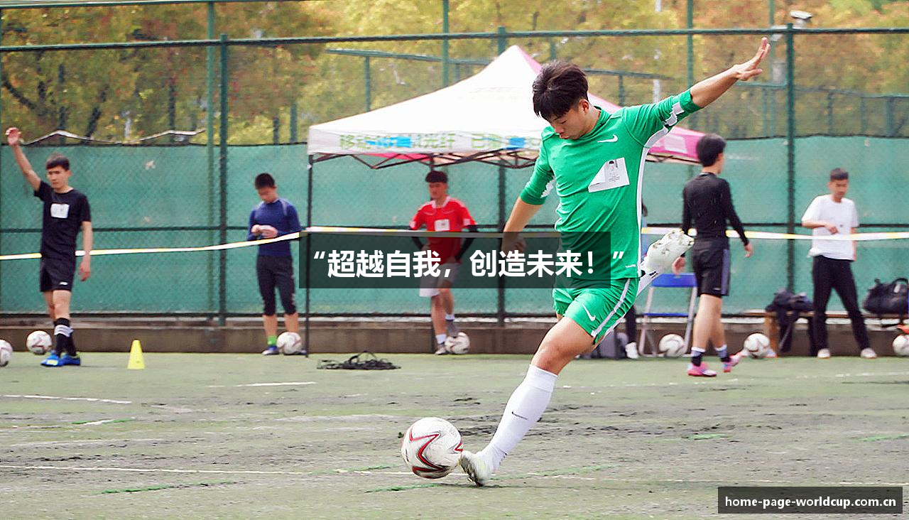 “超越自我，创造未来！”
